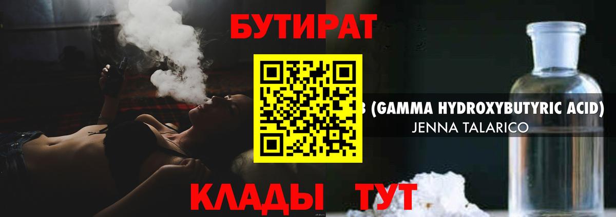 Бутират Butirat Ржев