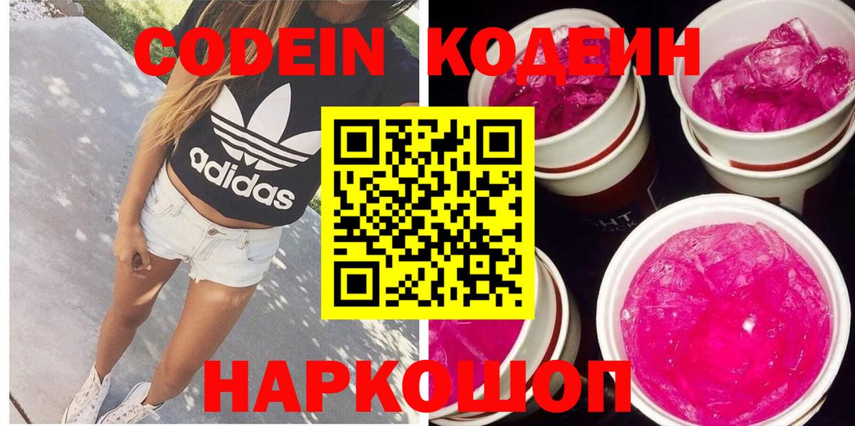 Кодеин напиток Lean (лин) Ржев