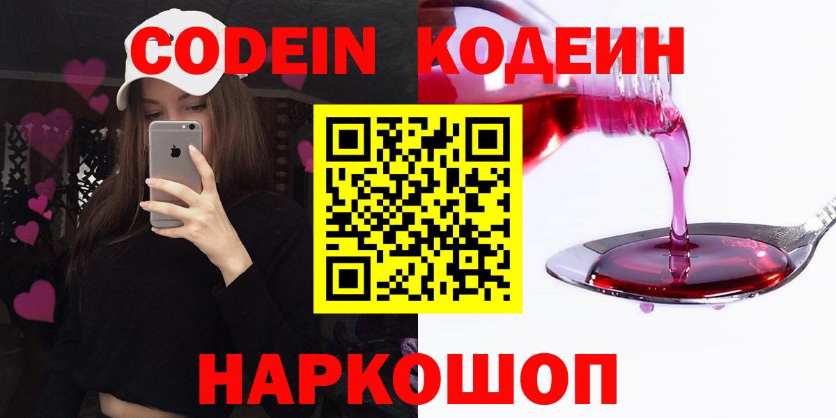 Кодеин напиток Lean (лин)  Вход с VPN  Ржев 